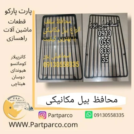 محافظ بیل مکانیکی