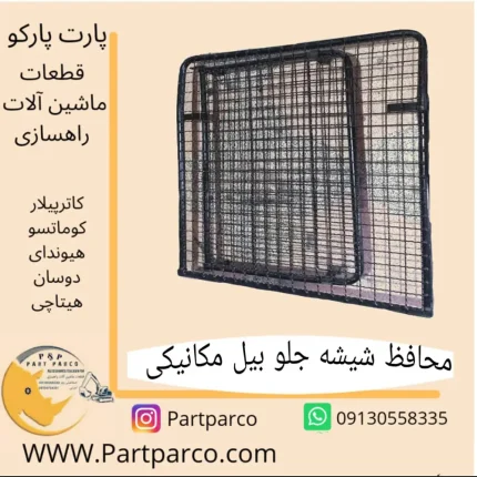 محافظ شیشه جلو بیل مکانیکی