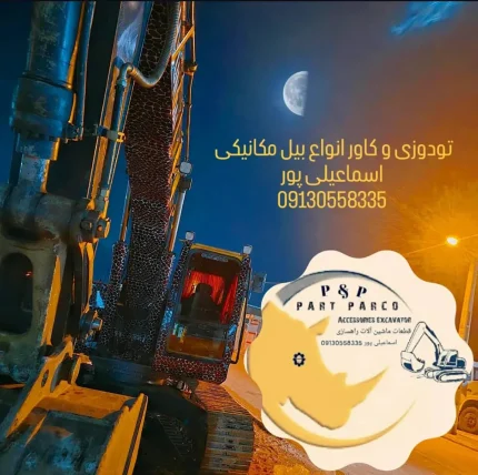 تودوزی و کاور بدنه بیل مکانیکی