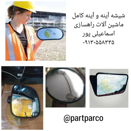 آینه ماشین آلات راهسازی