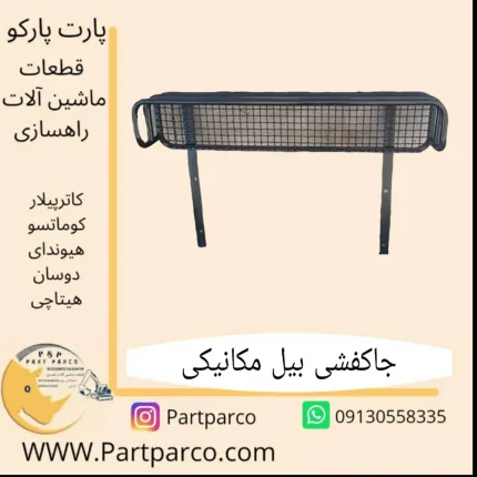 جاکفشی انواع بیل مکانیکی