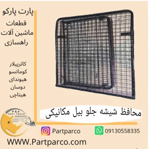 محافظ شیشه بیل مکانیکی