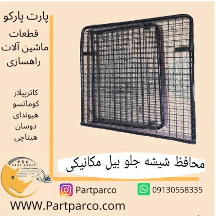 محافظ شیشه بیل مکانیکی